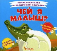 

Чей я малыш Книжка-пряталка с волшебными крыльями (18282016)