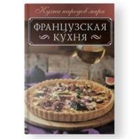 

Французская кухня (18278976)