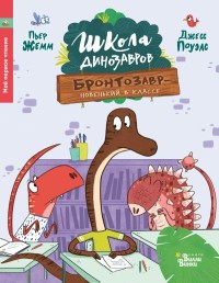 

Школа динозавров. Бронтозавр - новенький в классе (18282174)