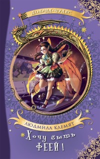 

Хочу быть феей (18279325)