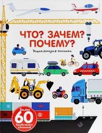 

Что Зачем Почему Энциклопедия техники (14282233)