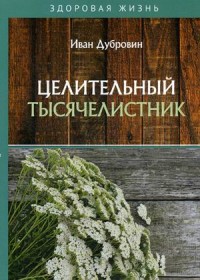 

Целительный тысячелистник (18277873)