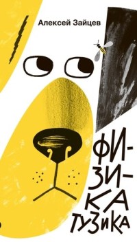 

Физика Тузика (18280426)