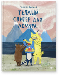 

Теплый свитер для лемура (18276523)