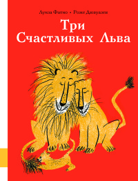 

Три Счастливых Льва (18276851)