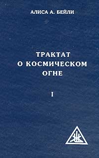 

Трактат о космическом огне. Том 1 (12794099)