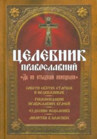 

Целебник православный `Да не отыдеши неисцелен` (18280445)