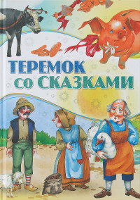 

Теремок со сказками (18277847)