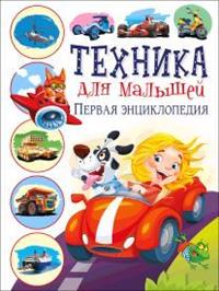 

Техника для малышей. Первая энциклопедия (14746613)
