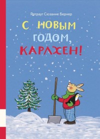 

С новым годом, Карлхен! (18279413)