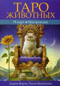 

Таро животных. Инструкция + 78 карт (18275638)
