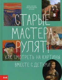 

Старые мастера рулят! Как смотреть на картины вместе с детьми (18276450)