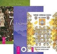 

Тайные символы Велеса. Тайные знания. 7 дней магии (количество томов: 3) (14837207)