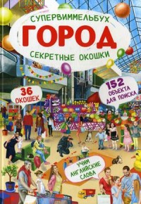 

Супервиммельбух. Секретные окошки. Город. 36 окошек. 152 объекта для поиска (18282129)