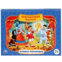 

Союзмультфильм. Приключения Буратино (18283139)