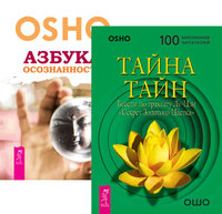 

Тайна тайн. Азбука осознанности (количество томов: 2) (14837284)