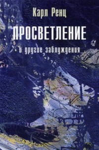 

Просветление и другие заблуждения (18276728)