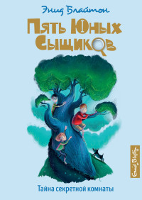 

Тайна секретной комнаты (18277878)