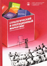 

Стратегический и операционный маркетинг (14759576)