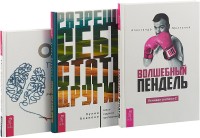 

Разреши себе стать другим. Под властью чувств. Волшебный пендель (комплект из 3 книг) (количество томов: 3) (15473550)