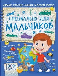 

Специально для мальчиков (18280400)