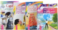 

Сара. Мечты сбываются. Навстречу мечте за 365 дней. Энергия желания, меняющая мир (количество томов: 4) (14896793)