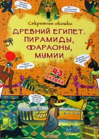 

Секретные окошки. Древний Египет. Пирамиды, фараоны, мумии (18282119)
