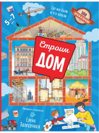 

Строим дом. Где мы были и что узнали (18275550)