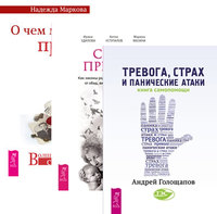 

Сила предков. О чем молчат предки. Тревога, страх (количество томов: 3) (14872553)