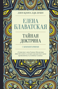 

Тайная доктрина с комментариями (18282183)