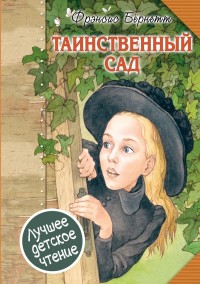 

Таинственный сад (18280401)