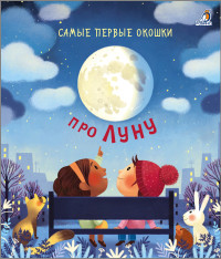 

Самые первые окошки. Про Луну (18280594)