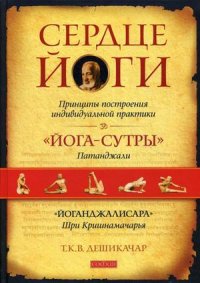 

Сердце йоги. Принципы построения индивидуальной практики (13377684)