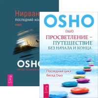 

Просветление - путешествие без начала и конца. Нирвана - последний кошмар (количество томов: 2) (14889051)