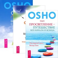 

Просветление – путешествие без начала и конца. Без малейших усилий. Секрет (количество томов: 3) (14889022)