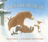 

Снежные медведи (18275237)