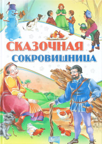 

Сказочная сокровищница (18277837)