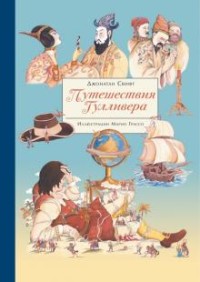 

Путешествия Гулливера (18277929)