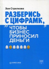 

Разберись с цифрами, чтобы бизнес приносил деньги (15483233)