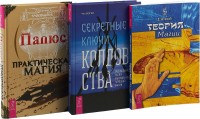 

Секретные ключи колдовства. Теория магии. Практическая магия (комплект из 3 книг) (количество томов: 3) (15459832)