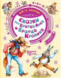 

Сказки про Братца Лиса и Братца Кролика (18276675)