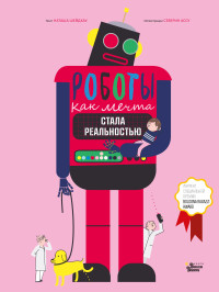 

Роботы. Как мечта стала реальностью (18277995)