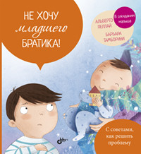 

Не хочу младшего братика! (18280683)