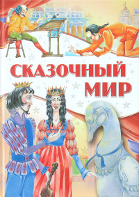 

Сказочный мир (18277840)