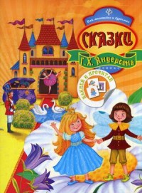 

Сказки Г.Х. Андерсена (13521396)