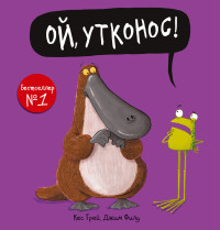 

Ой, утконос! (18275572)