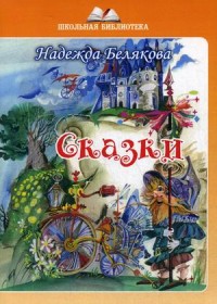 

Сказки (18280421)