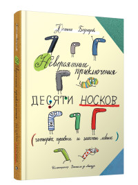 

Невероятные прилючения десяти носков (18275590)