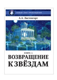 

Новый этап пробуждения. Возвращение к звездам. Книга 1 (18283061)