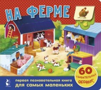 

На ферме. 60 удивительных окошек (18267527)